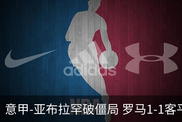 意甲-亚布拉罕破僵局 罗马1-1客平 穆帅连场不胜