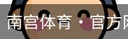 南宫体育
